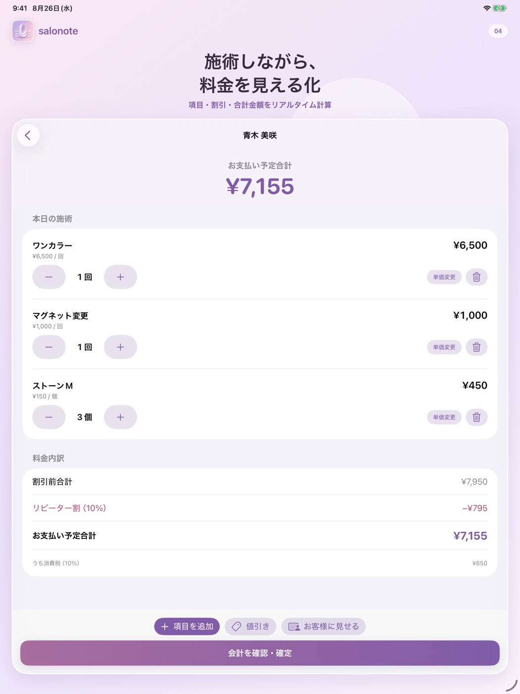 iPad版の施術画面